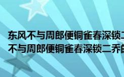 东风不与周郎便铜雀春深锁二乔东风指的是哪一场战役 东风不与周郎便铜雀春深锁二乔的意思