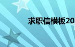 求职信模板2020 求职信最新