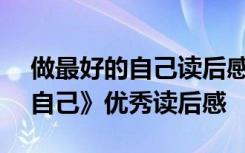 做最好的自己读后感500字左右 《做最好的自己》优秀读后感