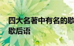 四大名著中有名的歇后语 四大名著中的经典歇后语