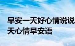 早安一天好心情说说 简短霸气早安话说说 一天心情早安语