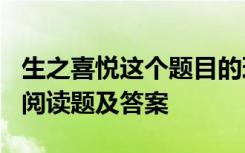 生之喜悦这个题目的理解是什么 《生之喜悦》阅读题及答案