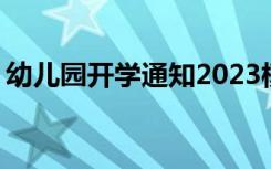 幼儿园开学通知2023模板 幼儿园的开学通知