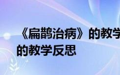 《扁鹊治病》的教学反思简短 《扁鹊治病》的教学反思