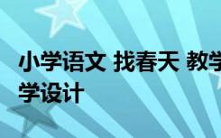 小学语文 找春天 教学设计 小学语文找春天教学设计