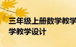 三年级上册数学教学设计全册 三年级上册数学教学设计