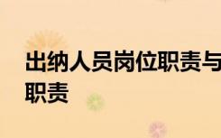 出纳人员岗位职责与工作内容 出纳人员工作职责