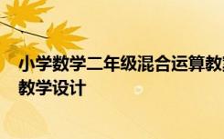 小学数学二年级混合运算教案 小学二年级数学《混合运算》教学设计