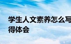 学生人文素养怎么写 学生的人文素养课程心得体会