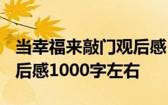 当幸福来敲门观后感1500字 当幸福来敲门观后感1000字左右