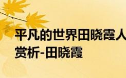 平凡的世界田晓霞人物形象 平凡的世界人物赏析-田晓霞