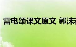 雷电颂课文原文 郭沫若《雷电颂》课文阅读