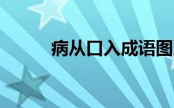 病从口入成语图片 病从口入成语