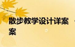 散步教学设计详案 《散步》优秀教学设计方案