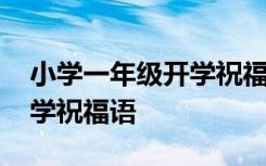 小学一年级开学祝福语小红书 小学一年级开学祝福语