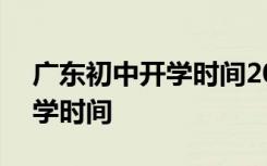 广东初中开学时间2020 2021年广东初中开学时间