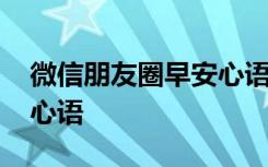 微信朋友圈早安心语图片 微信朋友圈的早安心语