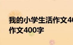 我的小学生活作文400字优秀 我的小学生活作文400字