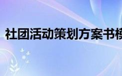 社团活动策划方案书模板 社团活动策划方案