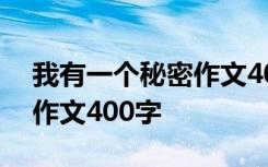 我有一个秘密作文400字左右 我有一个秘密作文400字