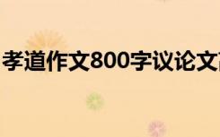 孝道作文800字议论文高中 孝道的作文800字