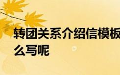 转团关系介绍信模板图片 转团关系介绍信怎么写呢