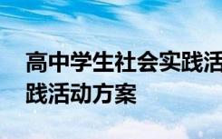 高中学生社会实践活动主题 高中学生社会实践活动方案