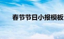 春节节日小报模板大全 春节节日小报