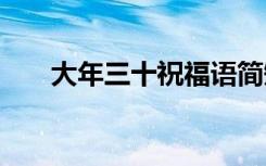 大年三十祝福语简短 大年三十祝福语