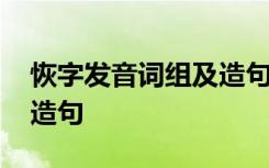 恢字发音词组及造句一年级 恢字发音词组及造句