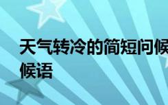 天气转冷的简短问候语朋友圈 天气转冷的问候语