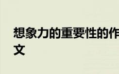 想象力的重要性的作文 想像力真的很重要作文