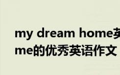my dream home英文作文 my dream home的优秀英语作文