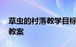 草虫的村落教学目标 《草虫的村落》的优秀教案