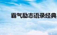 霸气励志语录经典 霸气励志经典句子