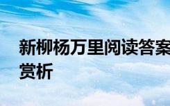 新柳杨万里阅读答案 杨万里《新柳》原文及赏析