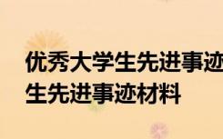 优秀大学生先进事迹材料范文大全 优秀大学生先进事迹材料