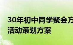 30年初中同学聚会方案及流程 初中同学聚会活动策划方案