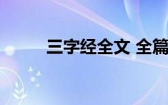 三字经全文 全篇 三字经正文全文