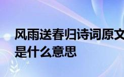 风雨送春归诗词原文 风雨送春归飞雪迎春到是什么意思