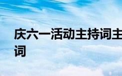 庆六一活动主持词主持稿 庆六一的活动主持词