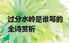 过分水岭是谁写的 《过分水岭》阅读答案及全诗赏析