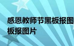 感恩教师节黑板报图片 一等奖 感恩教师节黑板报图片