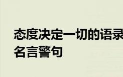 态度决定一切的语录 态度决定一切做人做事名言警句