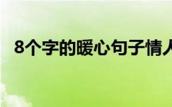 8个字的暖心句子情人节 8个字的暖心句子