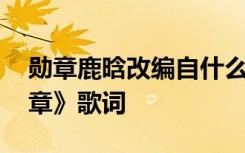 勋章鹿晗改编自什么歌 鹿晗正能量歌曲《勋章》歌词