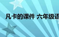 凡卡的课件 六年级语文《凡卡》教学设计