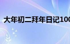 大年初二拜年日记100字 大年初二拜年日记