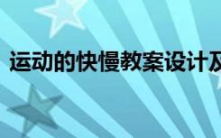 运动的快慢教案设计及反思 运动的快慢教案