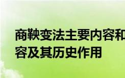 商鞅变法主要内容和意义 商鞅变法的主要内容及其历史作用